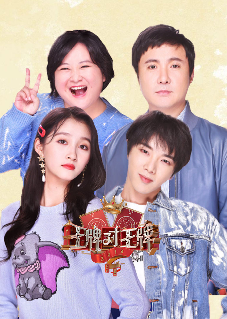 王牌对王牌第4季