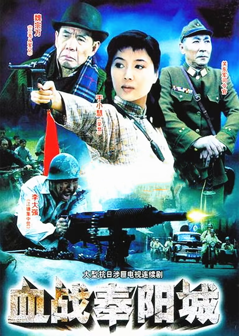 血战奉阳城