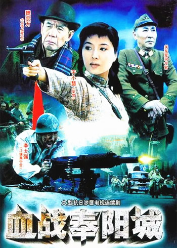血战奉阳城}