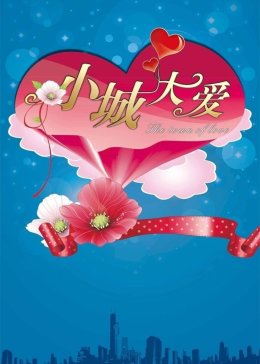 小城大爱