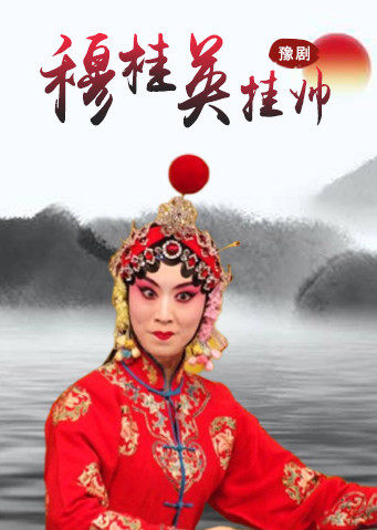 豫剧穆桂英挂帅刘雯卉版