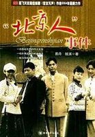 北京人”事件