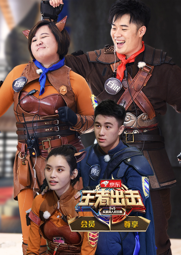 王者出击会员尊享版-综艺-腾讯视频