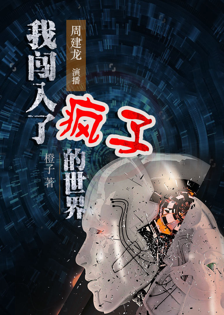我闯入了疯子的世界