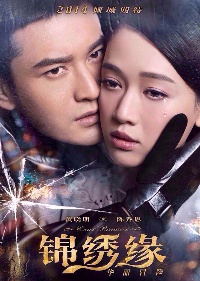 锦绣缘华丽冒险(cruel romance)-电视剧-腾讯视频