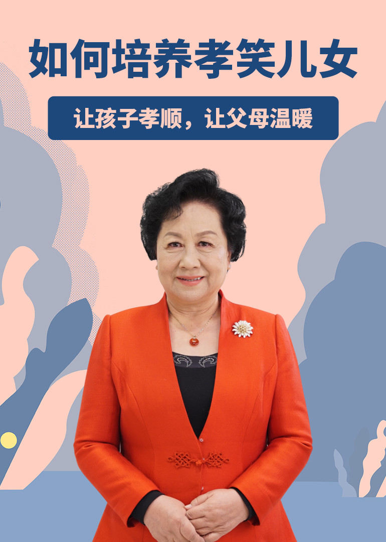 知心姐姐卢勤告诉你如何培养孝笑儿女