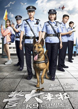 警犬来啦