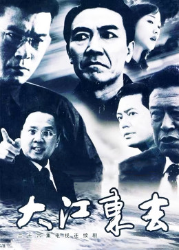 大江东去