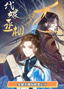 动态漫画·代嫁丞相_电影_高清免费观看