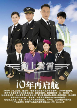 冲上云霄2[普通话版]