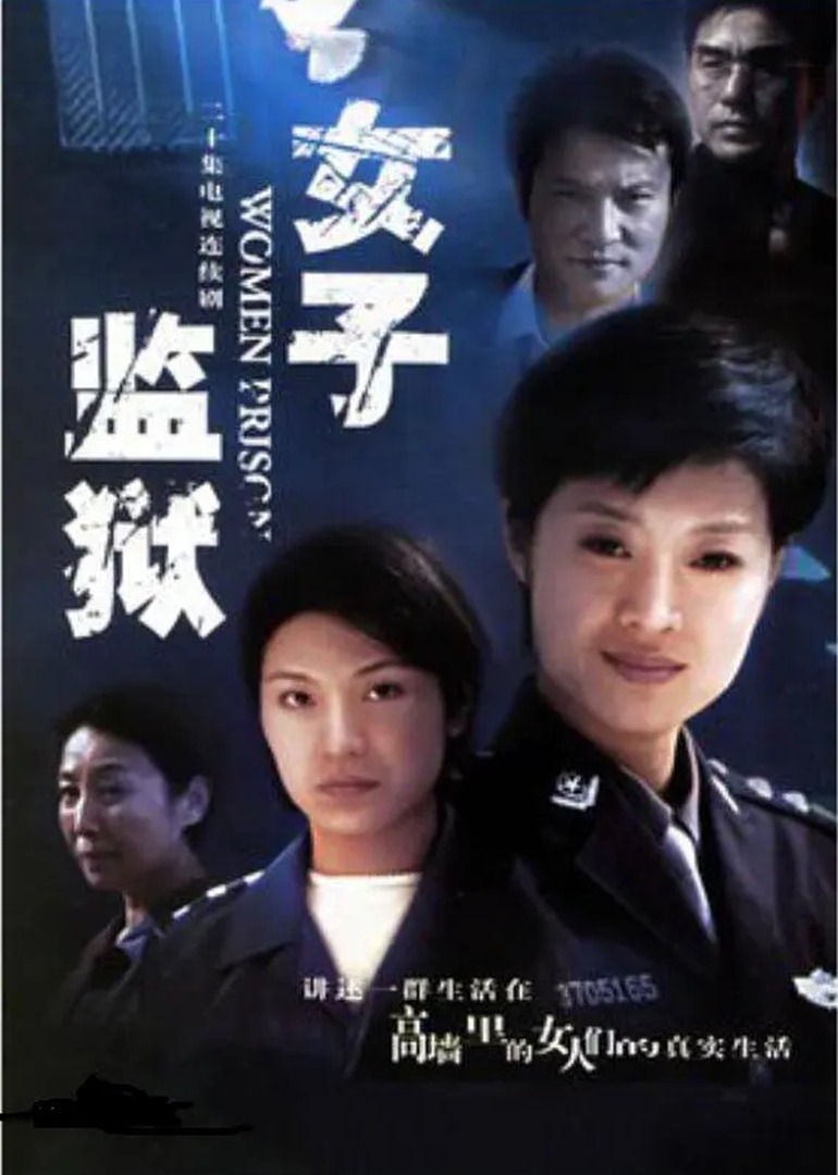 女子监狱(women prison)-电视剧-腾讯视频