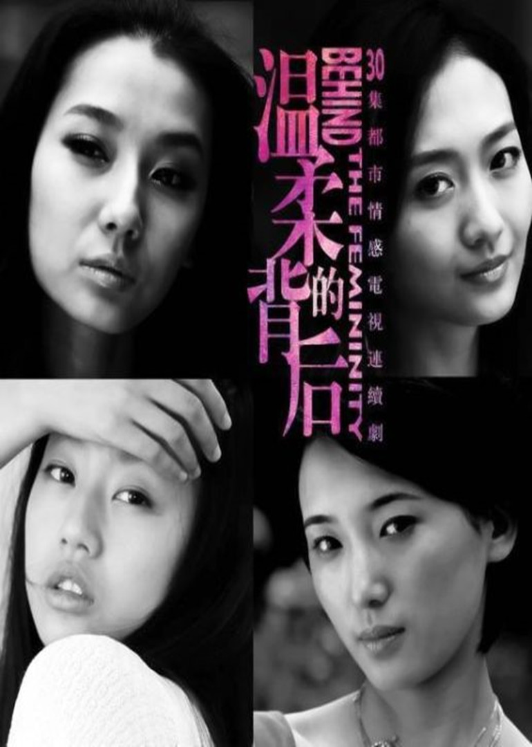 温柔的背后(behind the femininity)-电视剧-腾讯视频