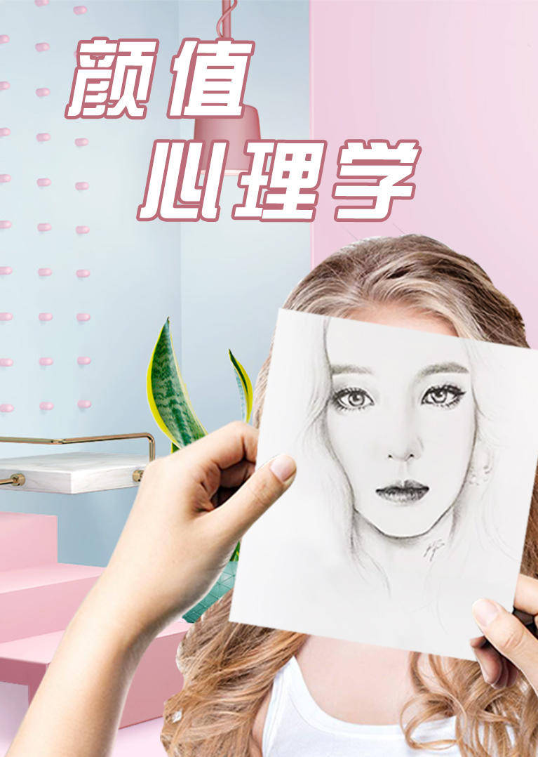 颜值心理学