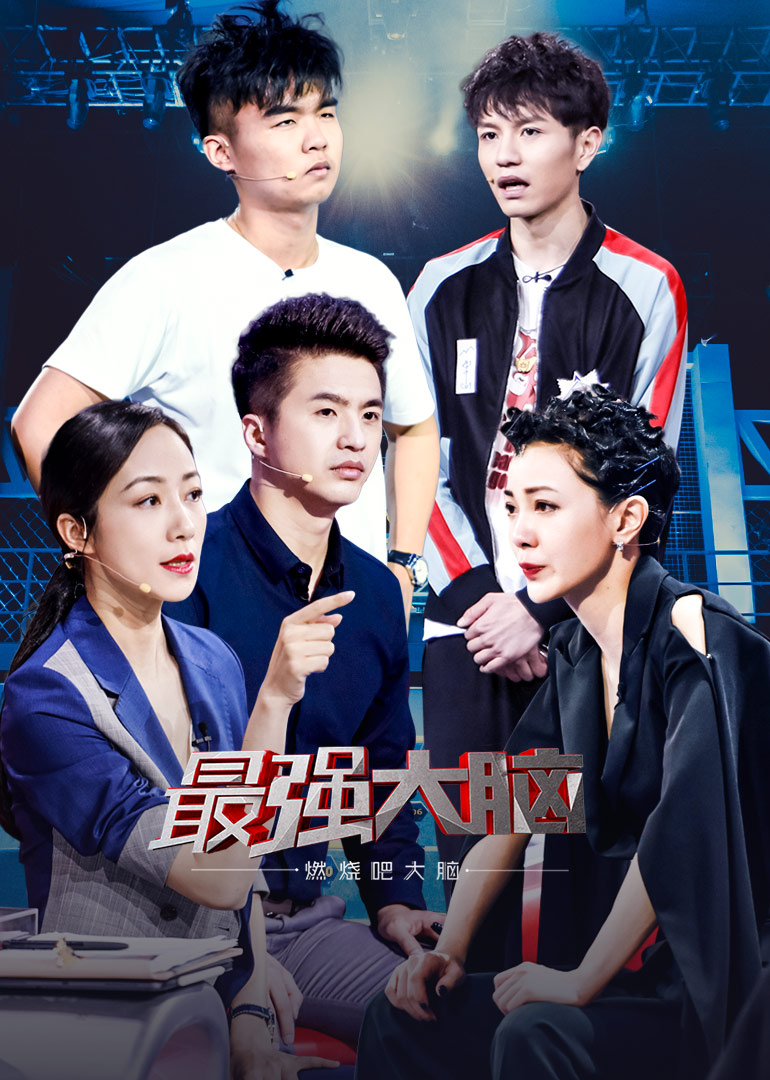 最强大脑之燃烧吧大脑 第2季-综艺-腾讯视频