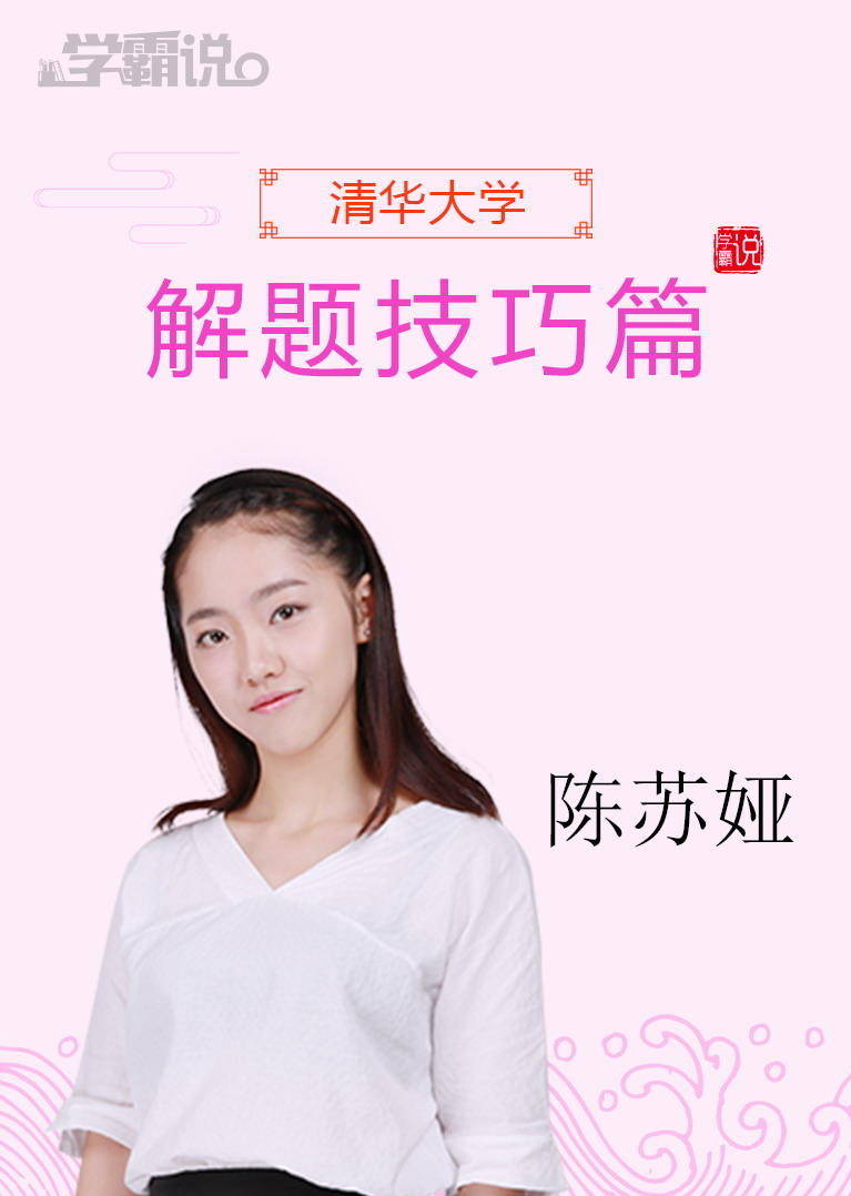 学霸说解题技巧篇陈苏娅