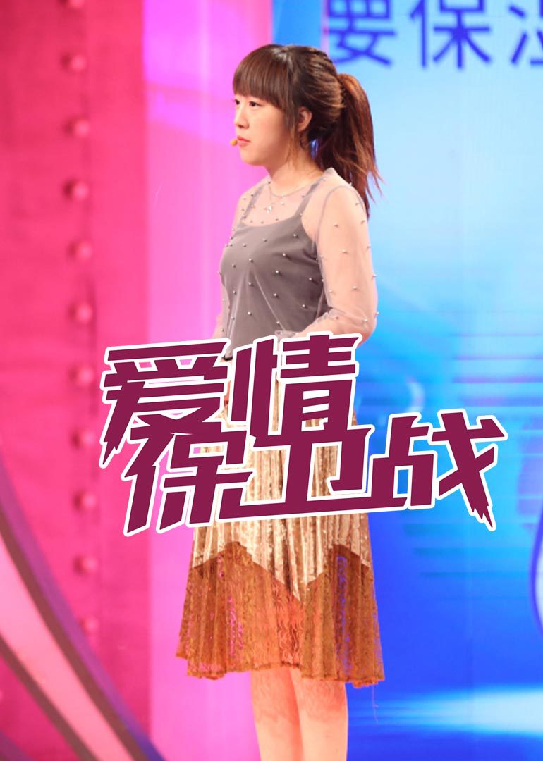 爱情保卫战