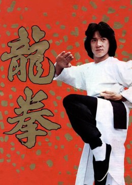 龙拳