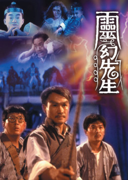 7僵尸叔叔电影 1988僵尸家族优酷0:04:36《幽灵先生》阿强队长仗势欺