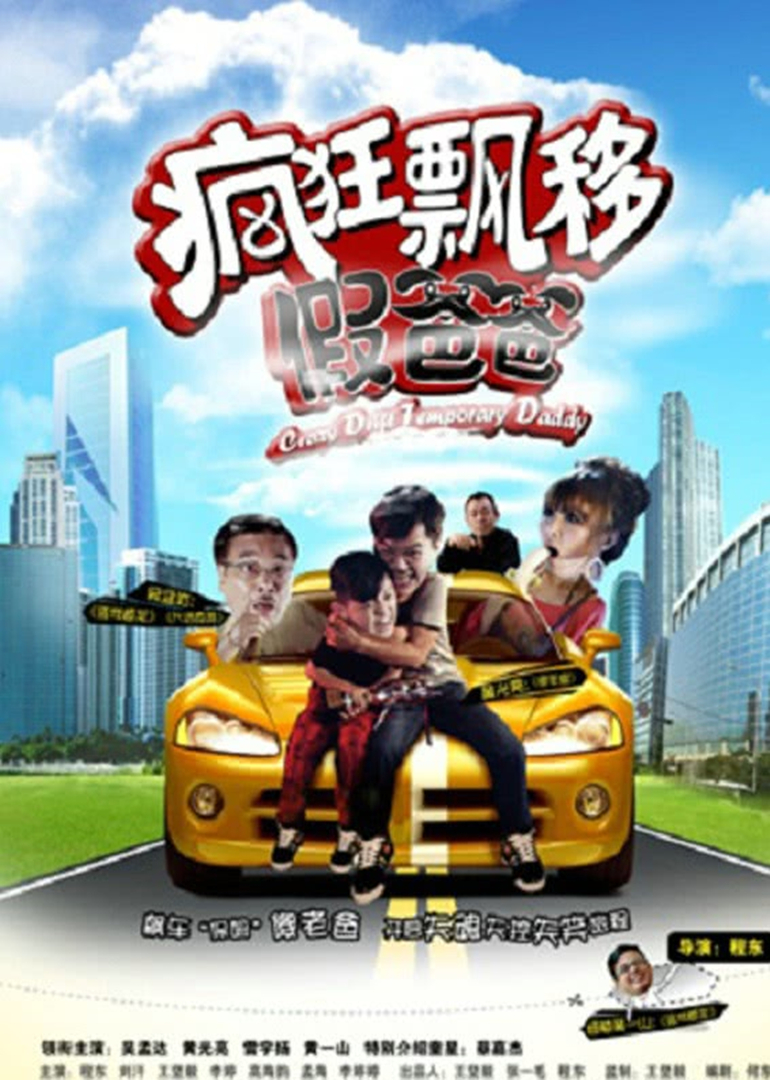疯狂飘移假爸爸
