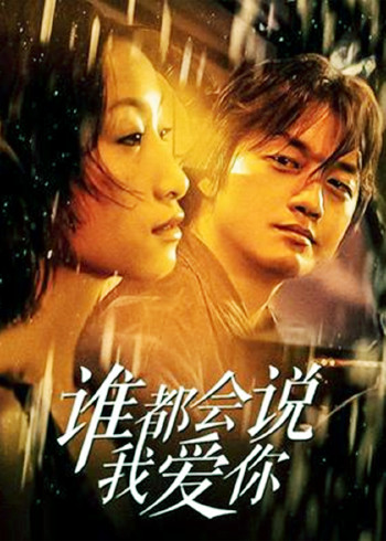 谁都会说我爱你封面图