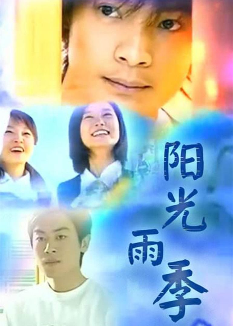 陽光雨季