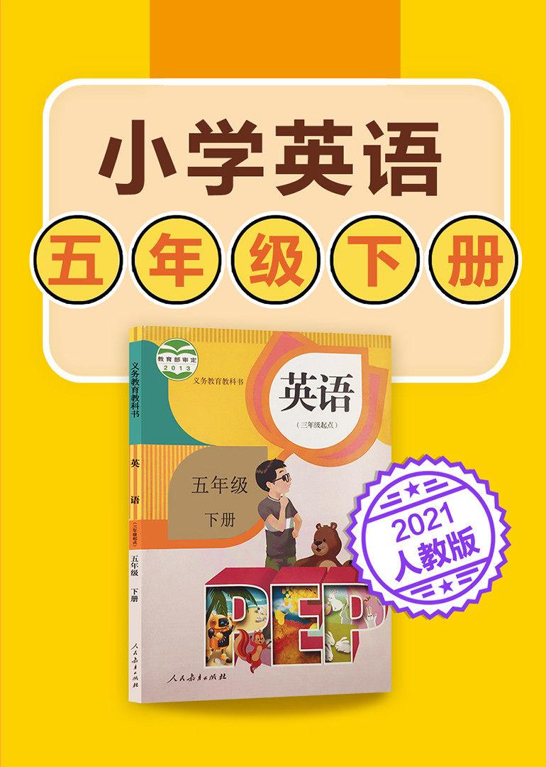 小学英语五年级下册英语人教版2021
