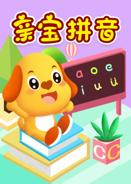 更新至49集亲宝拼音(普通话版/tv版/2014)少儿简 介:拼音是儿童成长