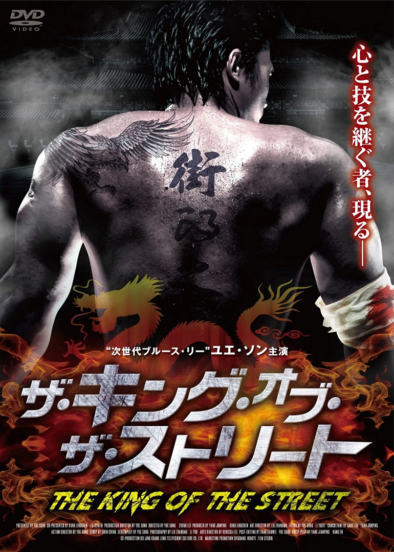 街头之王