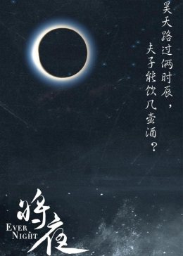 《将夜》原声MV图片