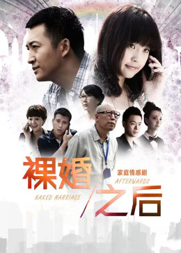 裸婚之后封面图