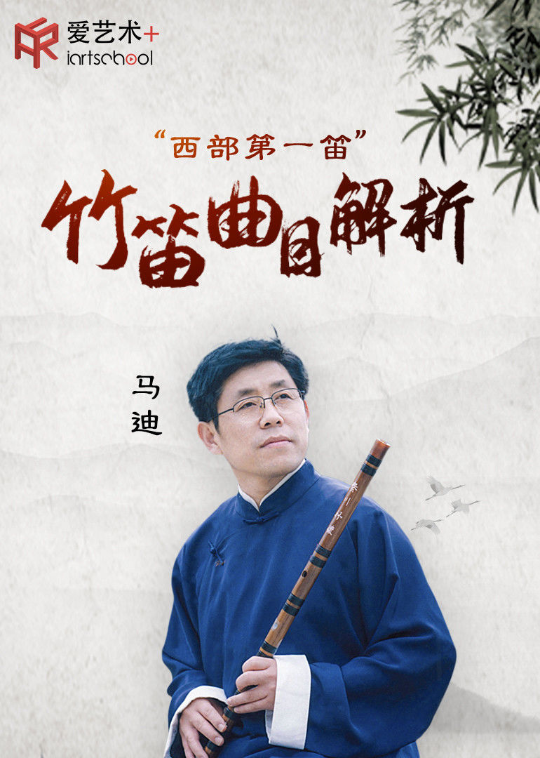 笛子名家马迪竹笛曲目解析