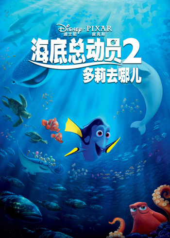 海底总动员2:多莉去哪儿