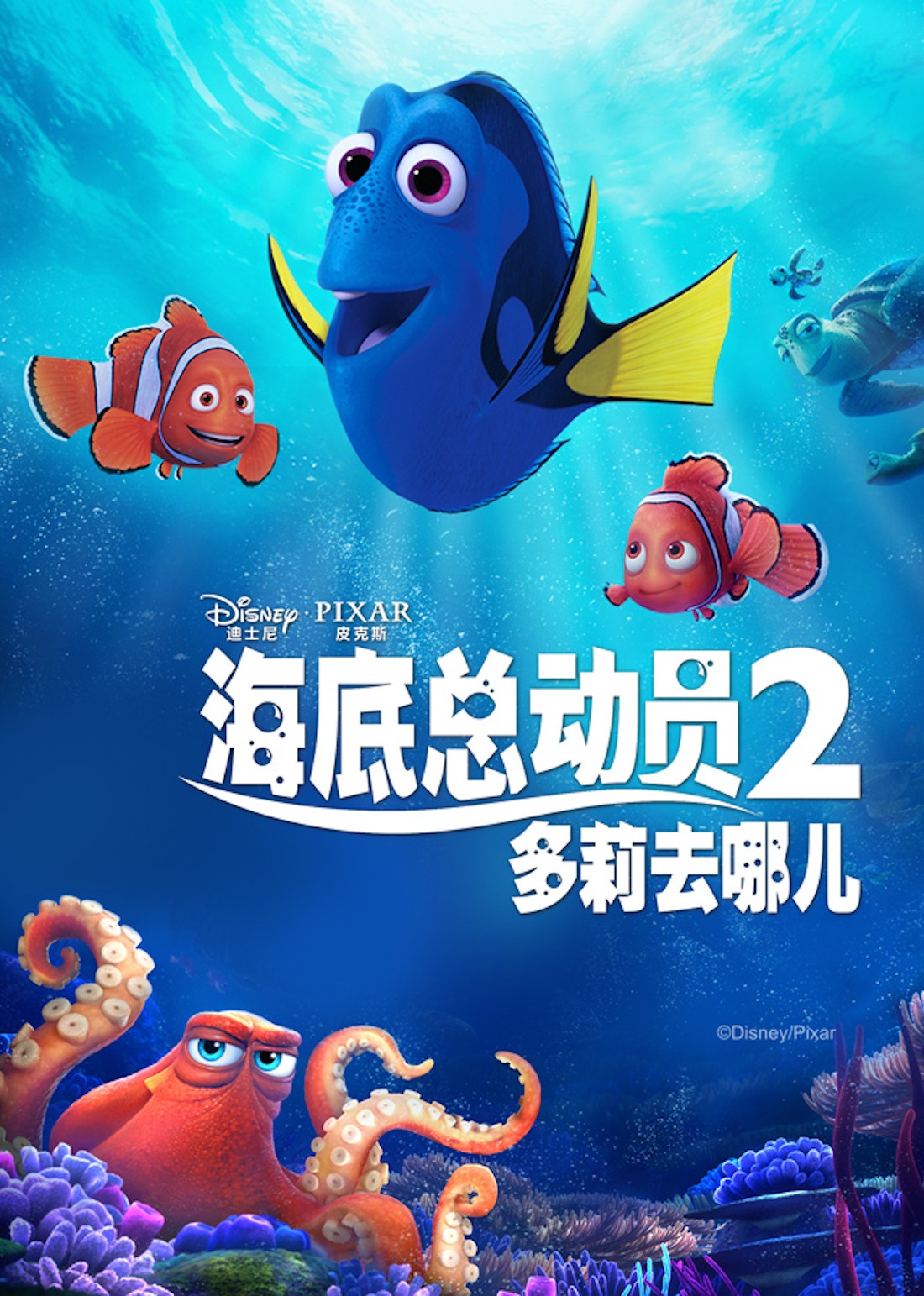 海底总动员2：多莉去哪儿}