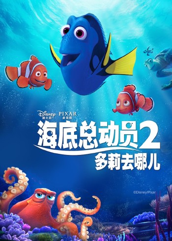 海底总动员二：多莉去哪儿