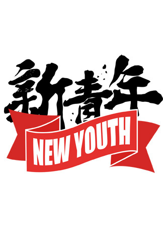 新青年
