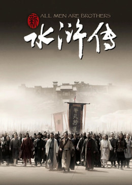 水浒传2011