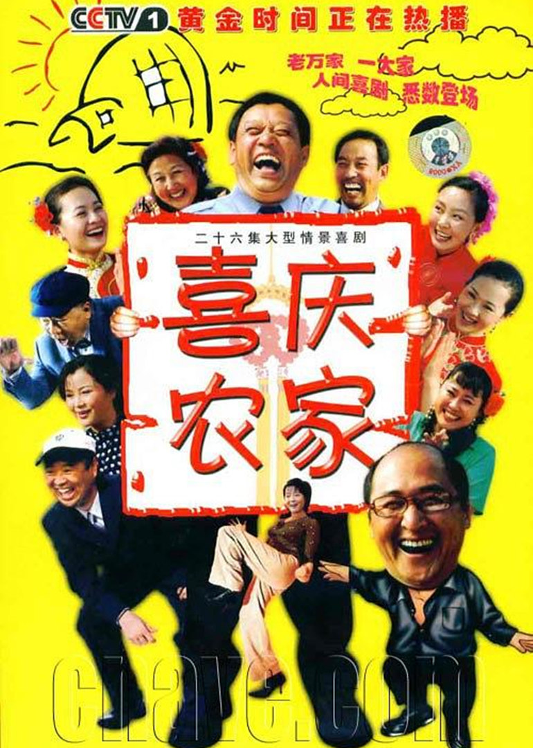 喜慶農(nóng)家