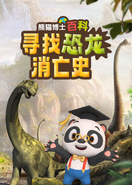 熊猫博士看世界——巨兽的秘密:寻找恐龙消亡史熊猫博士看世界:热门