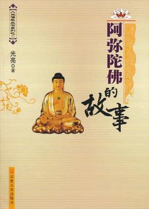 《阿弥陀佛的故事》