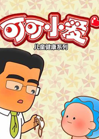 可可小爱儿童健康系列