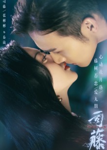 司藤手机电影