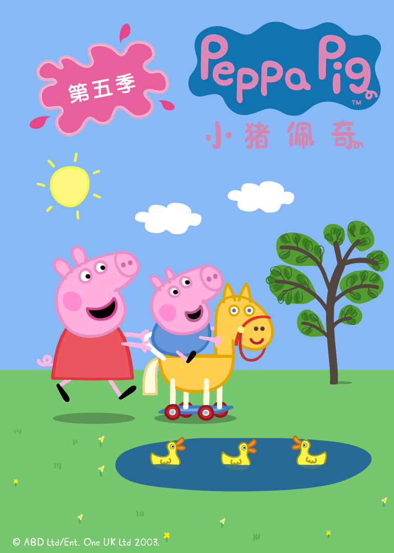 小猪佩奇第5季[普通话版]土豆城市_少儿_动画片大全_腾讯视频