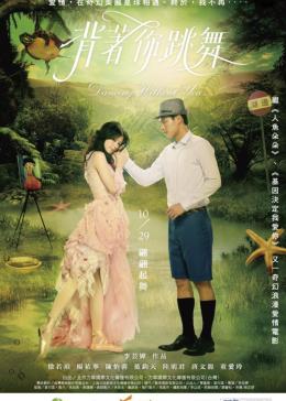 背着你跳舞