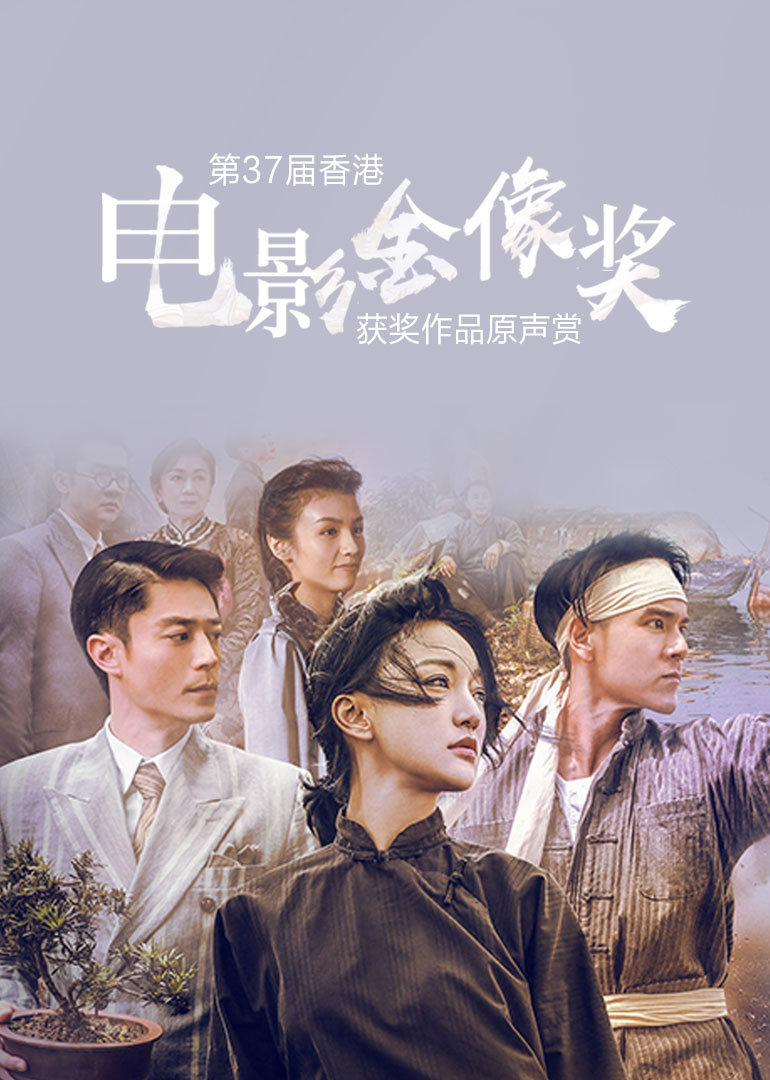 第37届香港电影金像奖获奖作品原声赏