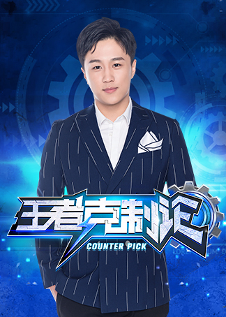 王者荣耀李九解说王者克制论