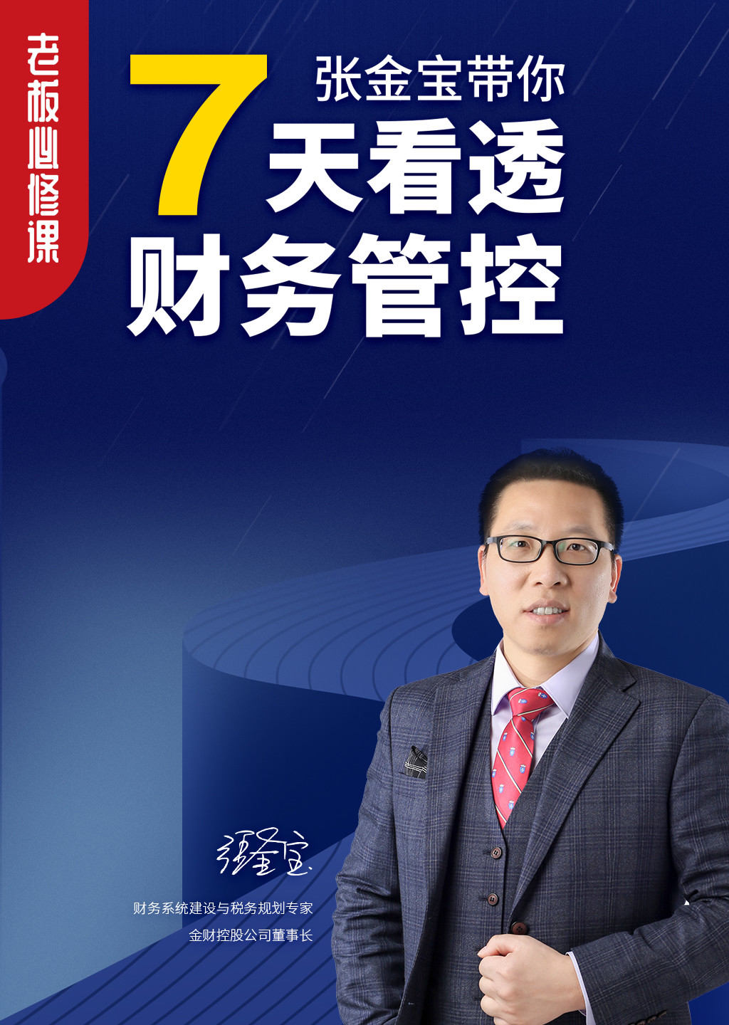老板必修课张金宝带你7天看透财务管控