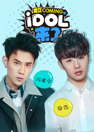 IDOL来了第5期：冯建宇、徐浩 高清海报图 - 在线观看综艺