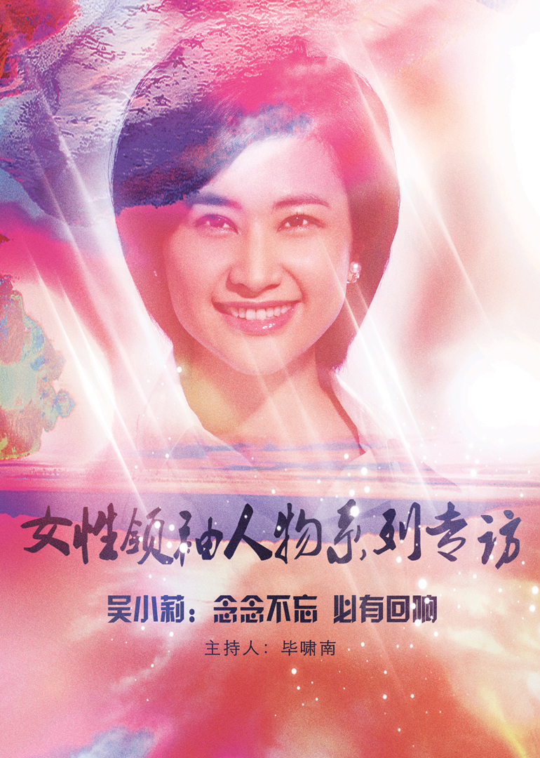 女性领袖人物系列专访 高清海报图 - 在线观看{obj.type.type_name}