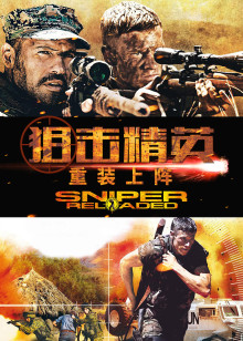 狙击精英重装上阵