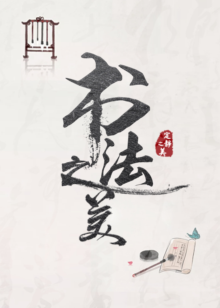 书法之美已停售-纪录片-腾讯视频